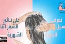 غسيل الشعر اثناء الدورة الشهرية