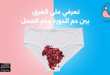 تعرفي على الفرق بين دم الدورة ودم الحمل