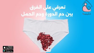 تعرفي على الفرق بين دم الدورة ودم الحمل